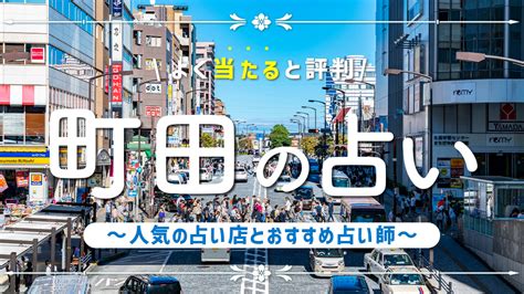 町田で当たると有名な占い10選！口コミやオススメの占い師も紹。